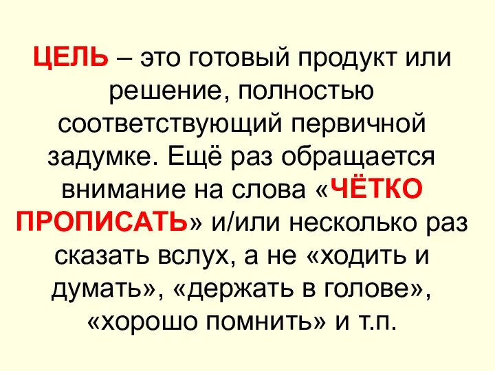 ЦЕЛЬ – это готовый продукт или решение, полностью соответствующий первичной задумке.