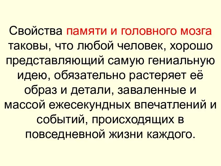 Свойства памяти и головного мозга таковы, что любой человек, хорошо представляющий