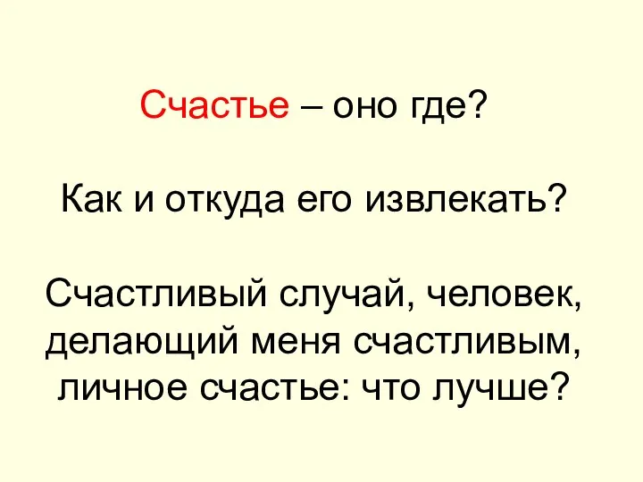 Счастье – оно где? Как и откуда его извлекать? Счастливый случай,