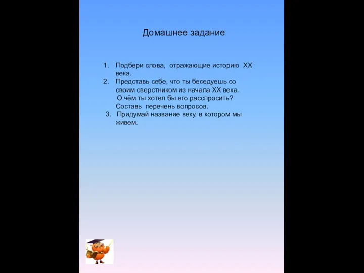 Домашнее задание Подбери слова, отражающие историю ХХ века. Представь себе, что