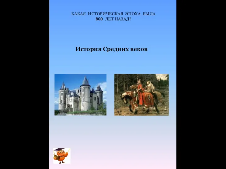 КАКАЯ ИСТОРИЧЕСКАЯ ЭПОХА БЫЛА 800 ЛЕТ НАЗАД? История Средних веков