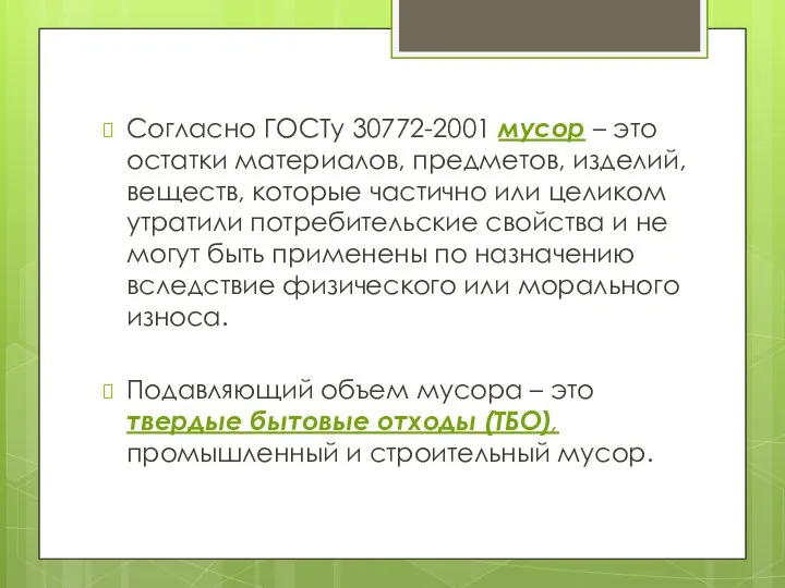 Согласно ГОСТу 30772-2001 мусор – это остатки материалов, предметов, изделий, веществ,