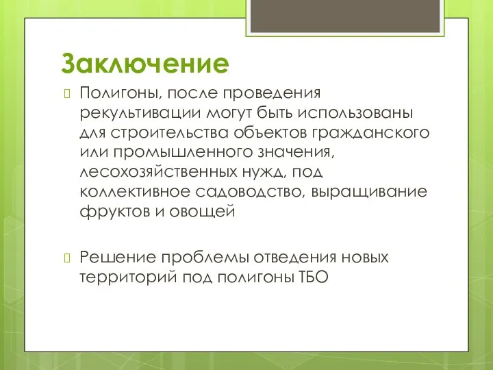 Заключение Полигоны, после проведения рекультивации могут быть использованы для строительства объектов