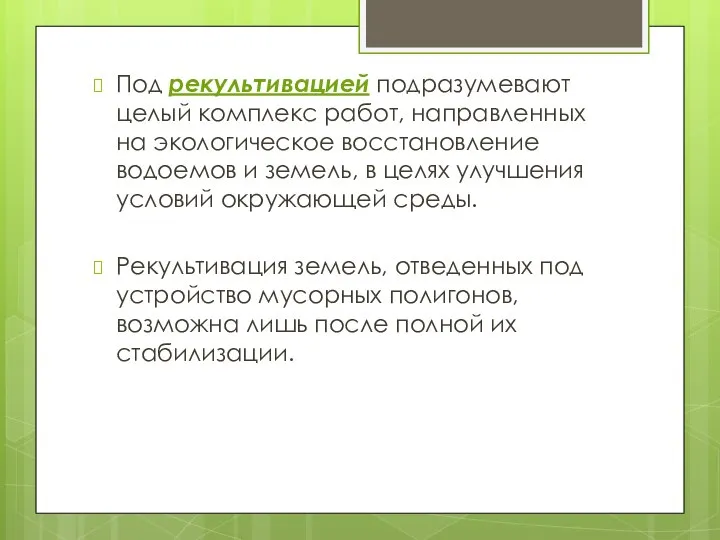 Под рекультивацией подразумевают целый комплекс работ, направленных на экологическое восстановление водоемов