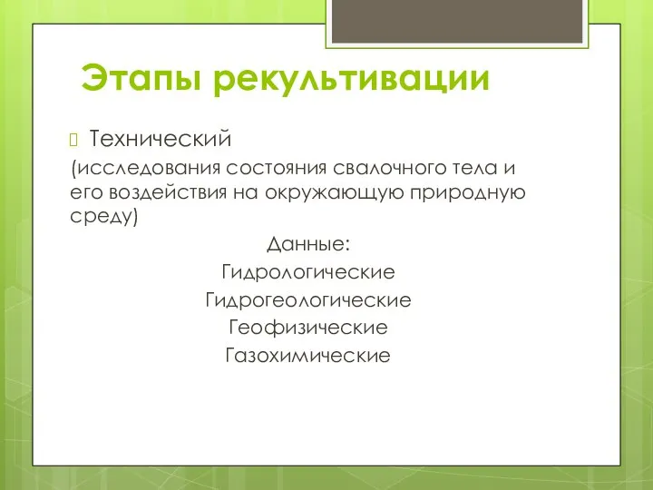 Этапы рекультивации Технический (исследования состояния свалочного тела и его воздействия на