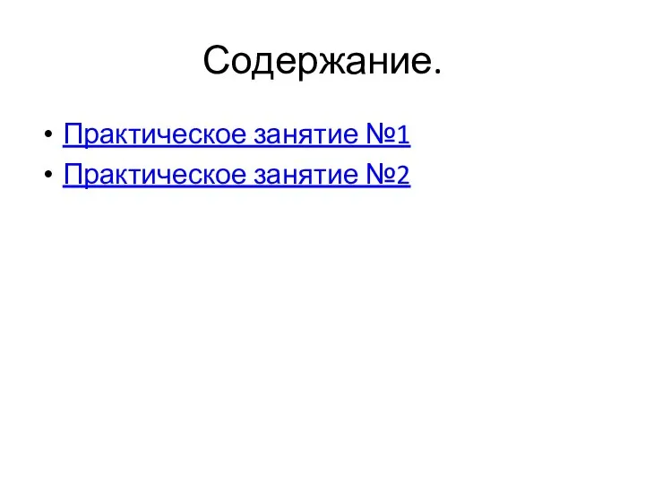 Содержание. Практическое занятие №1 Практическое занятие №2