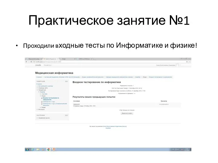 Практическое занятие №1 Проходили входные тесты по Информатике и физике!