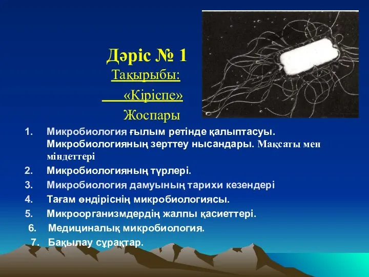 Дәріс № 1 Тақырыбы: «Кіріспе» Жоспары Микробиология ғылым ретінде қалыптасуы. Микробиологияның