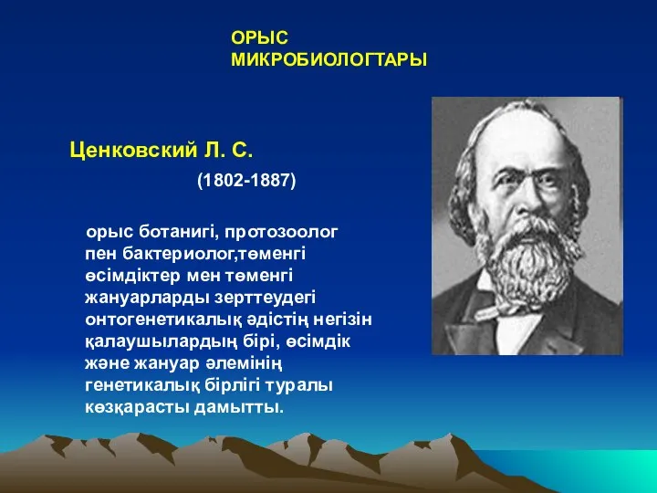 Ценковский Л. С. (1802-1887) орыс ботанигі, протозоолог пен бактериолог,төменгі өсімдіктер мен