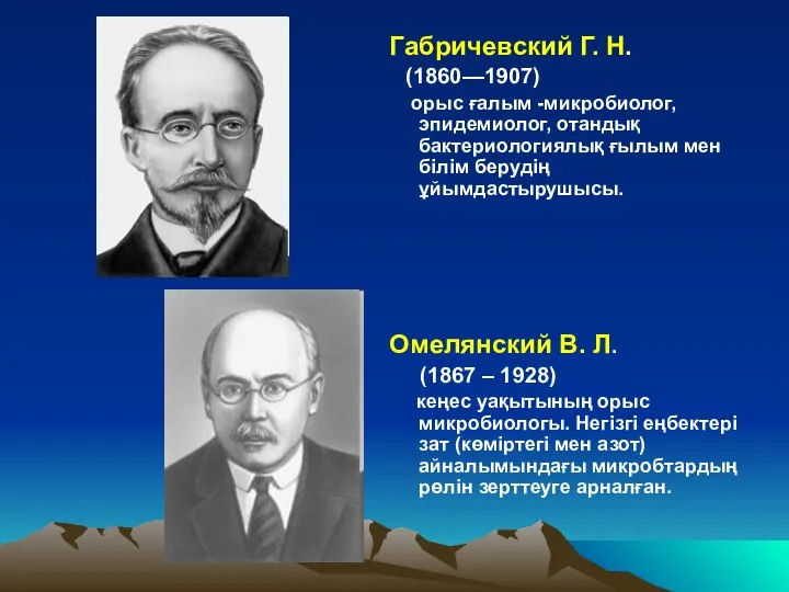 Габричевский Г. Н. (1860—1907) орыс ғалым -микробиолог, эпидемиолог, отандық бактериологиялық ғылым