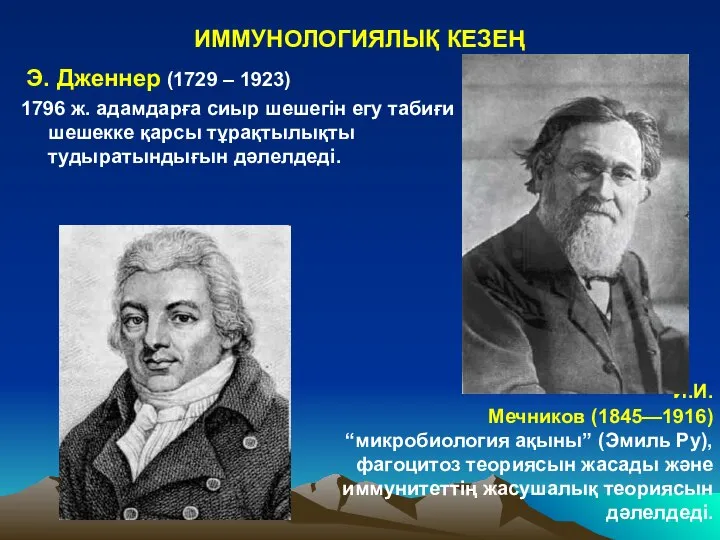 ИММУНОЛОГИЯЛЫҚ КЕЗЕҢ Э. Дженнер (1729 – 1923) 1796 ж. адамдарға сиыр