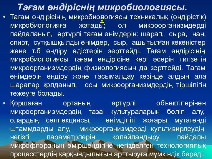 Тағам өндіріснің микробиологиясы. : Тағам өндірісінің микробиологиясы техникалық (өндірістік) микробиологияға жатады;