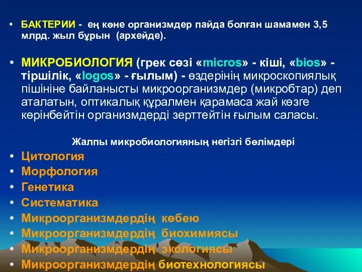 БАКТЕРИИ - ең көне организмдер пайда болған шамамен 3,5 млрд. жыл