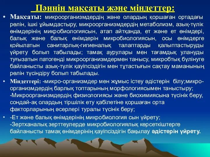 Пәннін мақсаты және міндеттер: Мақсаты: микроорганизмдердің және олардың қоршаған ортадағы рөлін,