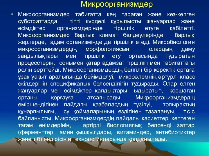 Микроорганизмдер Микроорганизмдер табиғатта кең тараған және кез-келген субстраттарда, тіпті күрделі құрылысты