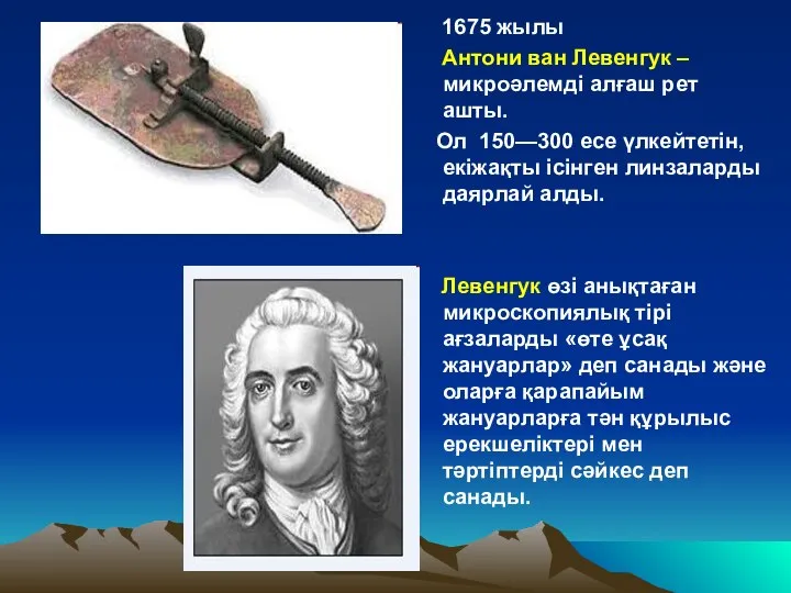 1675 жылы Антони ван Левенгук – микроәлемді алғаш рет ашты. Ол