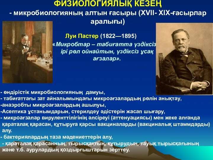 ФИЗИОЛОГИЯЛЫҚ КЕЗЕҢ - микробиологияның алтын ғасыры (XVII- XIX-ғасырлар аралығы) Луи Пастер