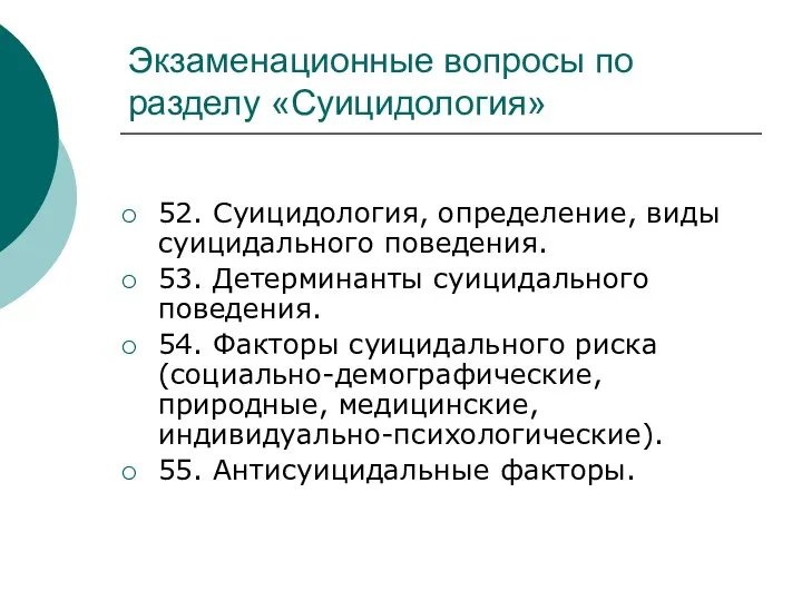 Экзаменационные вопросы по разделу «Суицидология» 52. Суицидология, определение, виды суицидального поведения.