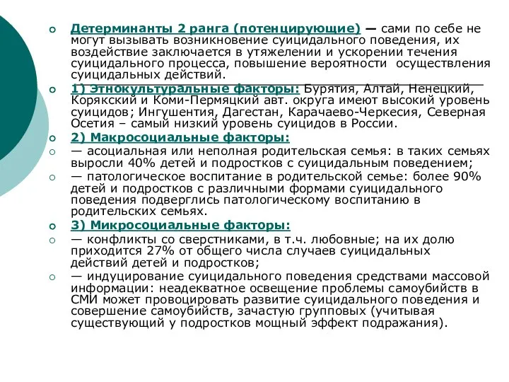 Детерминанты 2 ранга (потенцирующие) — сами по себе не могут вызывать