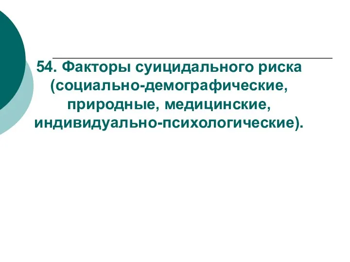 54. Факторы суицидального риска (социально-демографические, природные, медицинские, индивидуально-психологические).