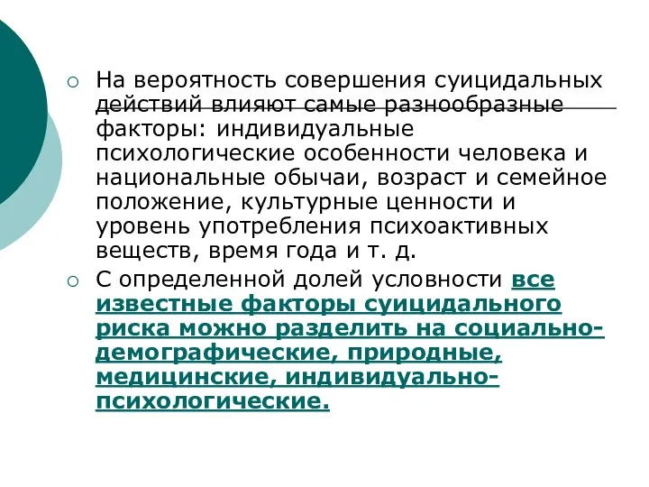 На вероятность совершения суицидальных действий влияют самые разнообразные факторы: индивидуальные психологические