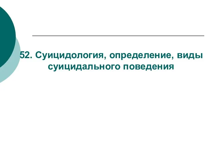 52. Суицидология, определение, виды суицидального поведения