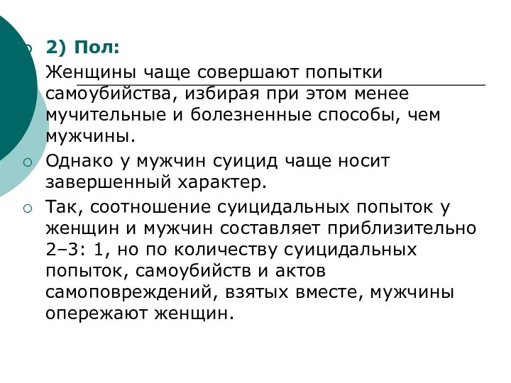 2) Пол: Женщины чаще совершают попытки самоубийства, избирая при этом менее