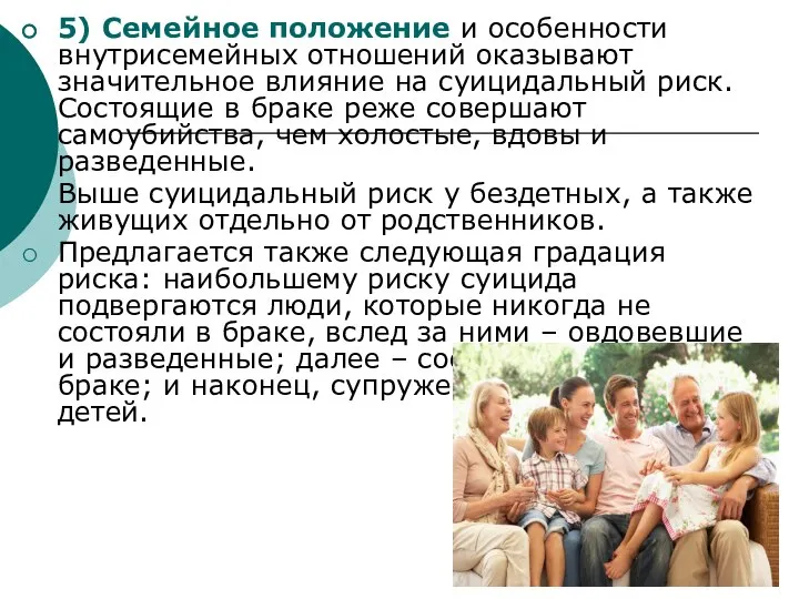 5) Семейное положение и особенности внутрисемейных отношений оказывают значительное влияние на