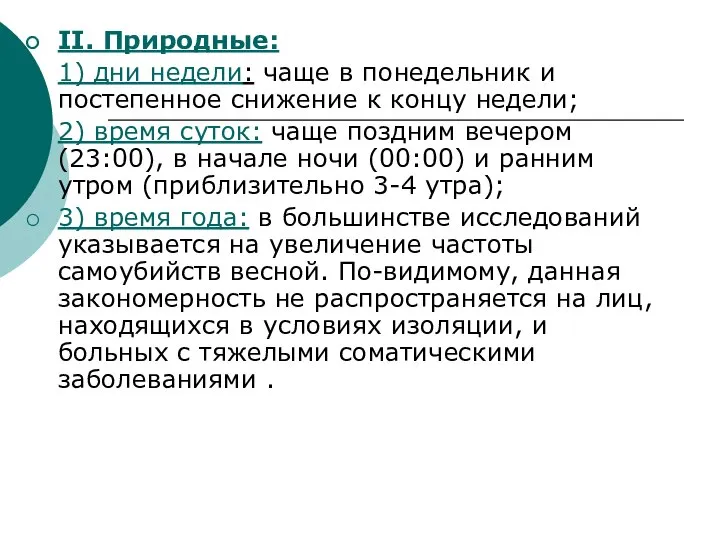 II. Природные: 1) дни недели: чаще в понедельник и постепенное снижение