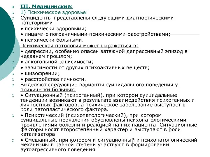 III. Медицинские: 1) Психическое здоровье: Суициденты представлены следующими диагностическими категориями: •