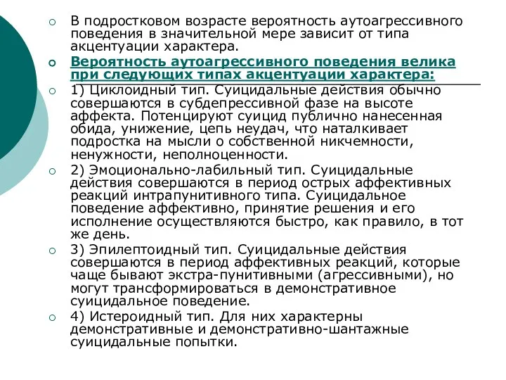 В подростковом возрасте вероятность аутоагрессивного поведения в значительной мере зависит от