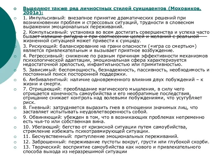 Выделяют также ряд личностных стилей суицидентов (Моховиков, 2001а): 1. Импульсивный: внезапное