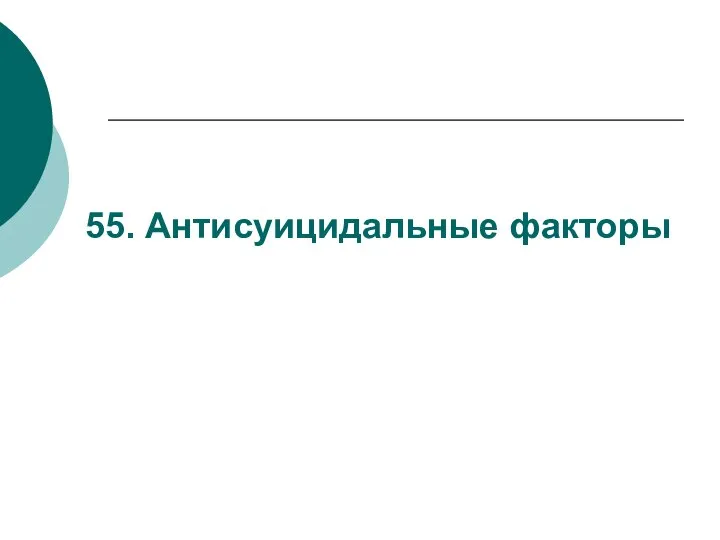 55. Антисуицидальные факторы