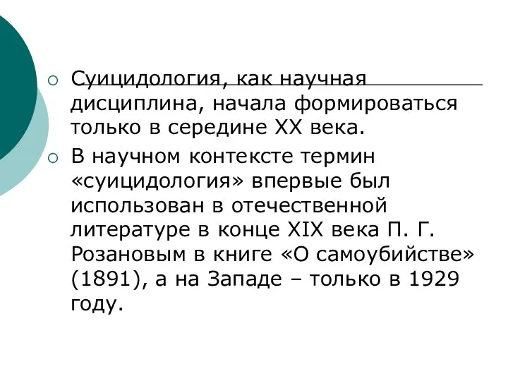 Суицидология, как научная дисциплина, начала формироваться только в середине ХХ века.