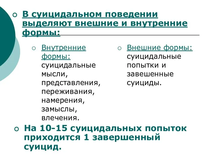 Внутренние формы: суицидальные мысли, представления, переживания, намерения, замыслы, влечения. Внешние формы: