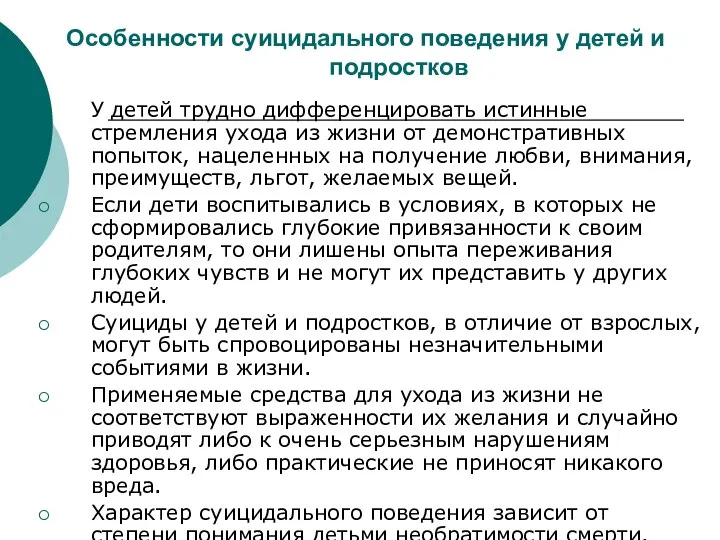 У детей трудно дифференцировать истинные стремления ухода из жизни от демонстративных