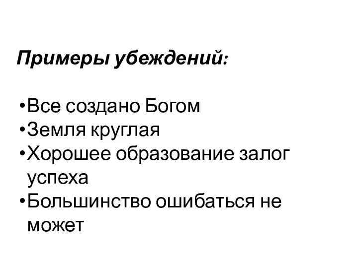 Примеры убеждений: Все создано Богом Земля круглая Хорошее образование залог успеха Большинство ошибаться не может