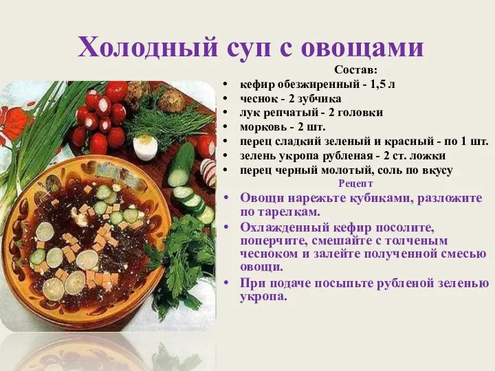 Холодный суп с овощами Состав: кефир обезжиренный - 1,5 л чеснок