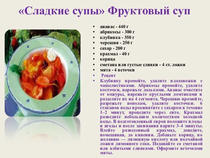 «Сладкие супы» Фруктовый суп ананас - 440 г абрикосы - 380