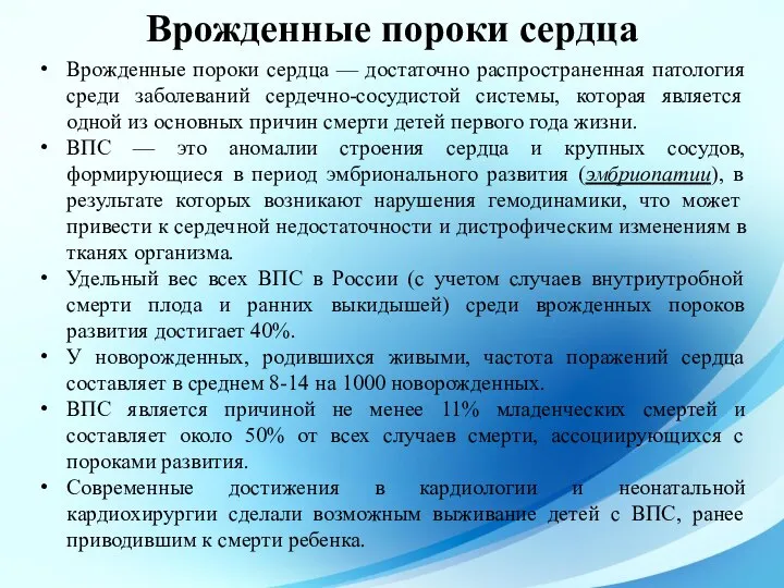 Врожденные пороки сердца — достаточно распространенная патология среди заболеваний сердечно-сосудистой системы,