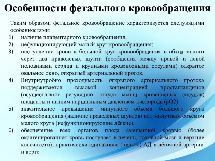 Таким образом, фетальное кровообращение характеризуется следующими особенностями: наличие плацентарного кровообращения; нефункционирующий