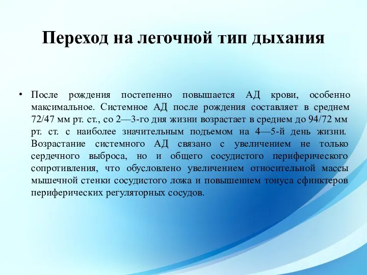 После рождения постепенно повышается АД крови, особенно максимальное. Системное АД после