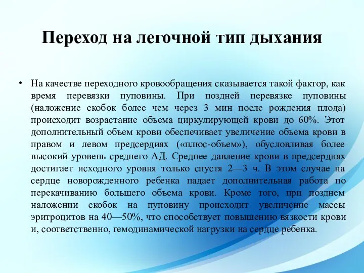 На качестве переходного кровообращения сказывается такой фактор, как время перевязки пуповины.