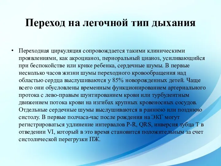 Переходная циркуляция сопровождается такими клиническими проявлениями, как акроцианоз, периоральный цианоз, усиливающийся