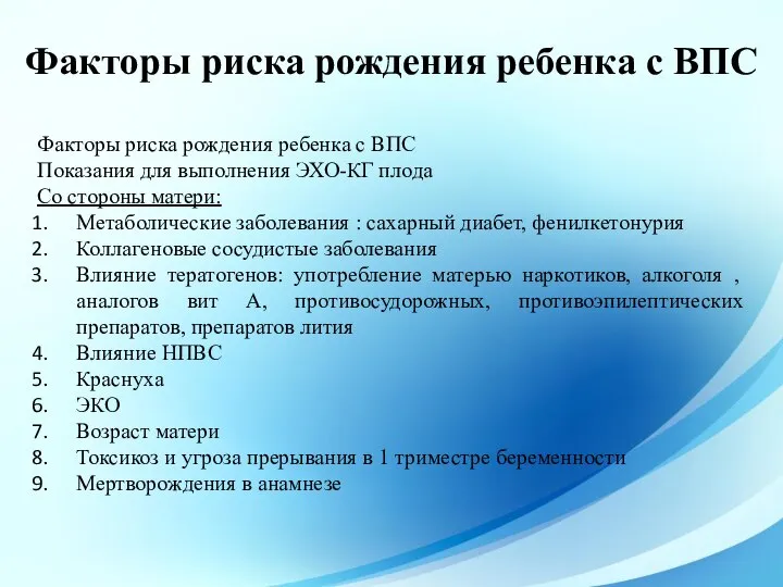 Факторы риска рождения ребенка с ВПС Показания для выполнения ЭХО-КГ плода