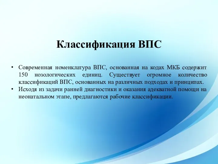 Современная номенклатура ВПС, основанная на кодах МКБ содержит 150 нозологических единиц.