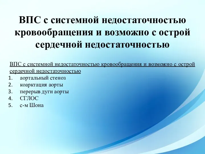 ВПС с системной недостаточностью кровообращения и возможно с острой сердечной недостаточностью