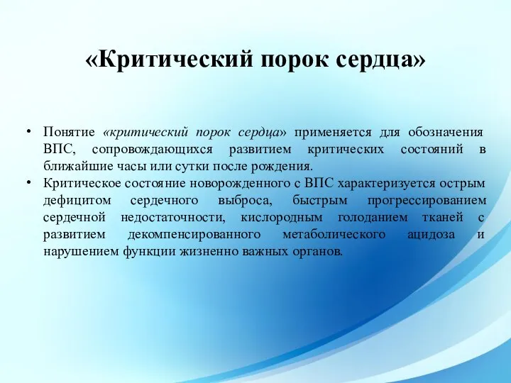 Понятие «критический порок сердца» применяется для обозначения ВПС, сопровождающихся развитием критических