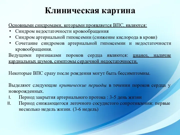 Основными синдромами, которыми проявляется ВПС, являются: Синдром недостаточности кровообращения Синдром артериальной