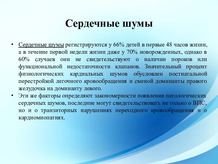 Сердечные шумы регистрируются у 66% детей в первые 48 часов жизни,